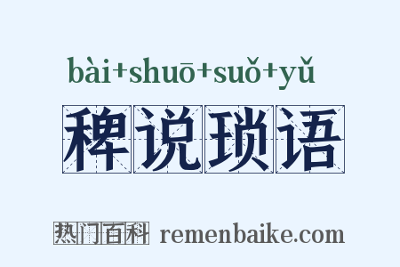 稗说琐语是什么意思的图片